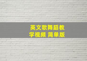 英文歌舞蹈教学视频 简单版